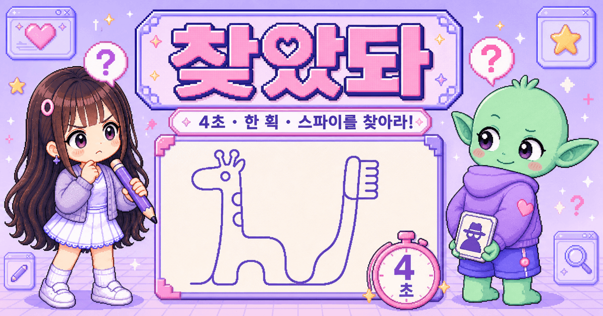 찾았돠 한 획 그림 스파이 게임